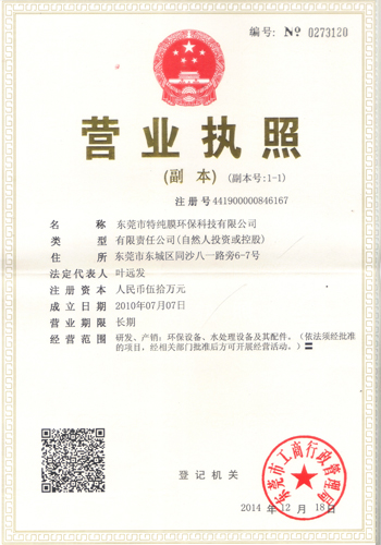 東莞市特純膜環(huán)?？萍加邢薰緺I業(yè)執(zhí)照
