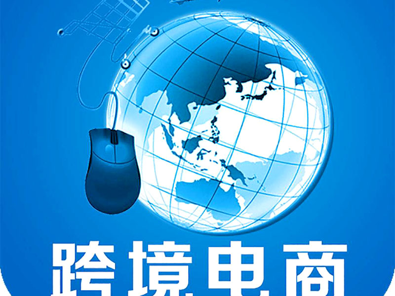 跨境電商是否需要edi認證？