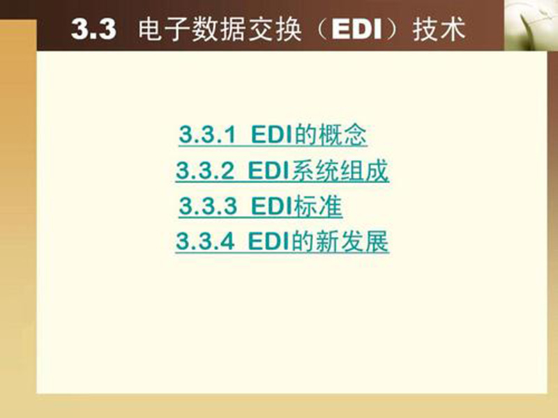 EDI標(biāo)準(zhǔn)文件咋讀？方法分享！